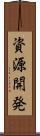 資源開発 Scroll