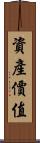 資產價值 Scroll