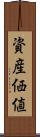 資産価値 Scroll