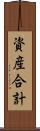 資産合計 Scroll