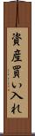 資産買い入れ Scroll
