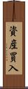 資産買入 Scroll