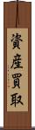 資産買取 Scroll