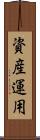 資産運用 Scroll