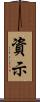 資示 Scroll