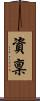 資稟 Scroll