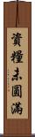 資糧未圓滿 Scroll