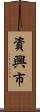 資興市 Scroll
