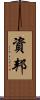 資邦 Scroll