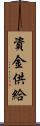 資金供給 Scroll