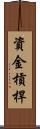 資金槓桿 Scroll