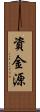資金源 Scroll
