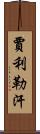 Jalil Khan Scroll