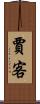 賈客 Scroll