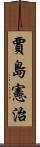 賈島憲治 Scroll
