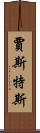 Justus Scroll