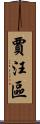 賈汪區 Scroll