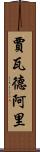 Jawad Ali Scroll