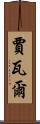 Javal Scroll