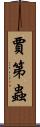 賈第蟲 Scroll