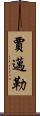 Jamail Scroll