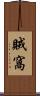 賊窩 Scroll