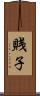 賎子 Scroll