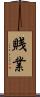 賎業 Scroll