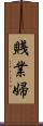 賎業婦 Scroll