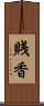 賎香 Scroll