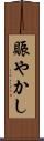 賑やかし Scroll