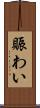 賑わい Scroll
