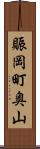 賑岡町奥山 Scroll