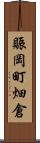 賑岡町畑倉 Scroll