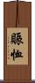 賑恤 Scroll