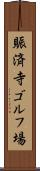 賑済寺ゴルフ場 Scroll