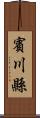 賓川縣 Scroll
