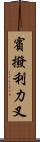 賓撥利力叉 Scroll