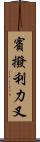 賓撥利力叉 Scroll