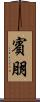 賓朋 Scroll