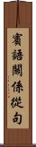 賓語關係從句 Scroll