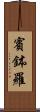 賓鉢羅 Scroll