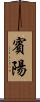 賓陽 Scroll
