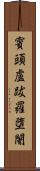 賓頭盧跋羅墮闍 Scroll