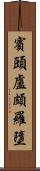 賓頭盧頗羅墮 Scroll