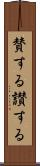 賛する Scroll