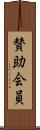 賛助会員 Scroll