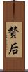 賛后 Scroll