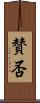 賛否 Scroll