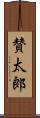 賛太郎 Scroll